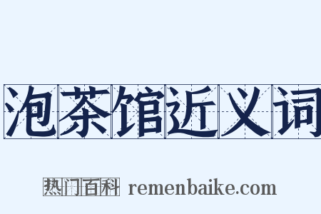 泡茶馆近义词是什么意思的图片